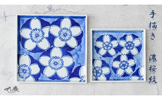 有田焼 染付濃桜紋 18cm角皿と14cm角皿の2枚セット 大慶 皿 食器 うつわ 器 30000円 3万円 A30-720