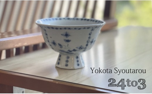 有田焼 工房禅 横田翔太郎 染付 すみれ 高台鉢 初期伊万里 24to3 西富陶磁器 A18-200