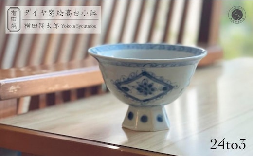 有田焼 工房禅 横田翔太郎 染付 ダイヤ窓絵 高台鉢 初期伊万里 24to3 西富陶磁器 A18-189