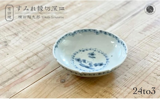 有田焼 工房禅 横田翔太郎 染付 すみれ 縁切深皿 初期伊万里 24to3 西富陶磁器 A15-341