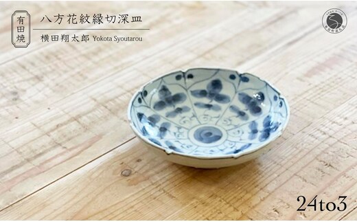 有田焼 工房禅 横田翔太郎 染付 八方家紋 縁切深皿 初期伊万里 24to3 西富陶磁器 A15-342