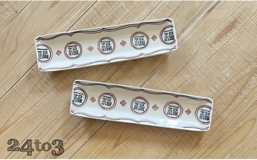 有田焼 福 細長皿2セット 24to3 西富陶磁器 皿 食器 うつわ 器 ギフト 贈り物 30000円 3万円 A30-721