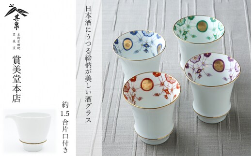 有田焼 其泉 酒器セット 酒グラス4個 片口1個【賞美堂本店】食器 タンブラー 焼酎グラス 酒器 グラス ペア セット 4個 モダン お祝い 贈答 ギフト 食洗機対応 A55-125