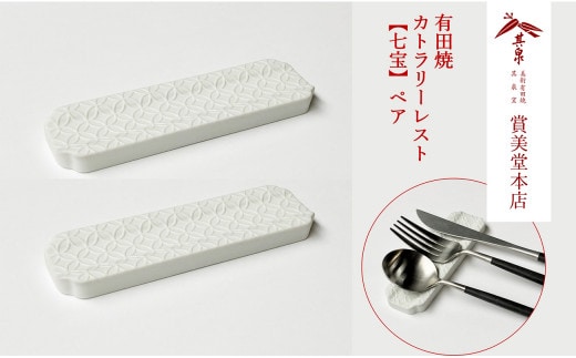 有田焼 カトラリーレスト ペア 唐焼七宝彫 【賞美堂本店】箸置き はしおき カトラリー 2個 セット シンプル 縁起物 モダン 七宝 紋様 A16-15