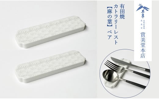 有田焼 カトラリーレスト ペア 唐焼麻の葉彫【賞美堂本店】箸置き はしおき カトラリー 2個 セット シンプル 縁起物 モダン 麻の葉 紋様 A16-16