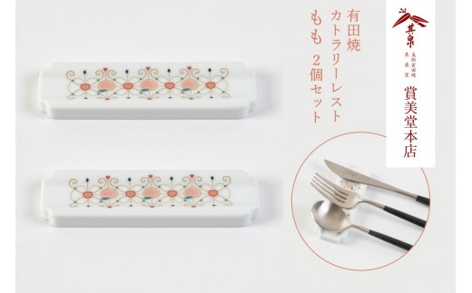 有田焼 カトラリーレスト ペア もも柄【賞美堂本店】箸置き はしおき カトラリー 2個 セット モダン 果物 くだもの 桃 モモ A20-646