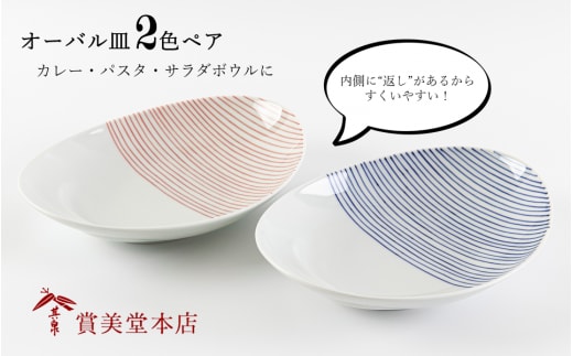 有田焼 其泉 オーバル皿 ストライプ 2色ペア【賞美堂本店】器 うつわ 食器 皿 プレート ペア 2枚 赤 青 モダン 贈答 ギフト 電子レンジ対応 食洗機対応 30000円 3万円 A30-706