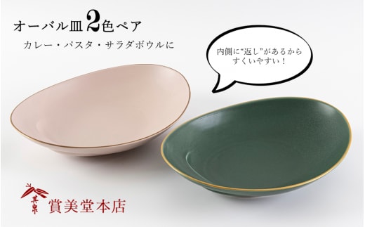 有田焼 其泉 オーバル皿 人気 2色ペア【賞美堂本店】器 うつわ 食器 皿 プレート ペア 2枚 ピンク グリーン モダン 贈答 ギフト 電子レンジ対応 食洗機対応 A40-353