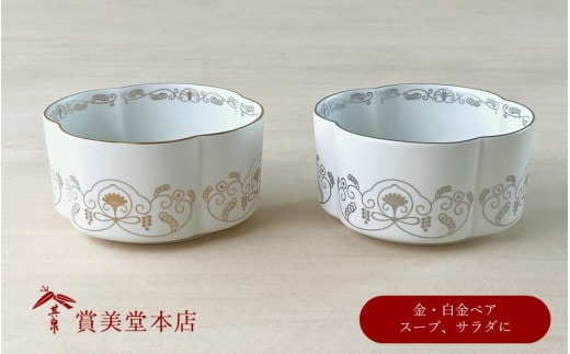 有田焼 其泉 ゆいからくさ 四つ葉形 ボウル 金 白金 ペア【賞美堂本店】器 うつわ 食器 皿 鉢 ボウル ペア 2枚 ゴールド プラチナ 贈答 ギフト A50-258