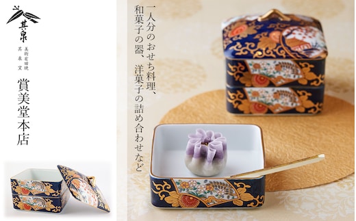 有田焼 其泉 琳派古伊万里様式 二段のお重【賞美堂本店】食器 重箱 二段重 おせち 正月 ハレの日 お祝い モダン おもてなし A65-40