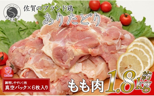 大好評のありたどり小分けパック もも300g×6枚 合計1.8kg ありた（株） 鶏もも肉 ジューシー から揚げ 鶏もも肉 満足な鶏もも肉 6枚入りの鶏もも肉 人気の鶏もも肉 ブランド鶏 真空パック N14-10