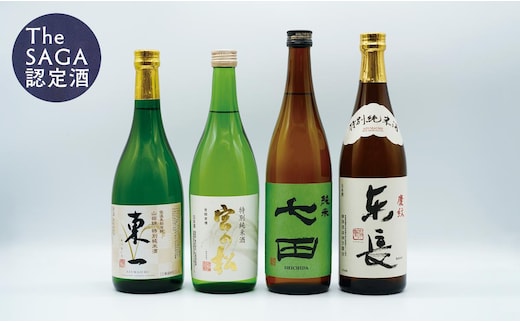 佐賀ん酒 純米セット！東長 / 東一 / 宮の松 / 七田 720ml×4本セット【佐嘉蔵屋】佐賀 日本酒 酒 純米酒 飲み比べ 4本 セット S28-2