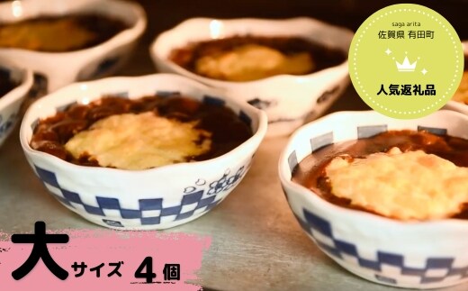【器いろいろ】有田焼カレー 大サイズ4個入セット スパイス ギフト プレゼント 贈り物 人気 お取り寄せ 冷凍 器 食器 F35-21