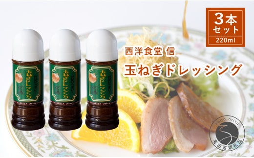 西洋食堂 信 玉ねぎたっぷり！当店オリジナルの玉ねぎドレッシング F12-47