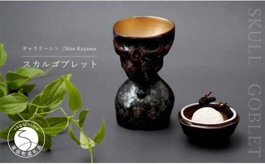 有田焼 スカルゴブレット IEYASU 酒器 SHIN KOYAMA A45-142