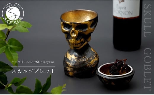 有田焼 スカルゴブレット HIDEYOSHI 酒器 SHIN KOYAMA A45-143