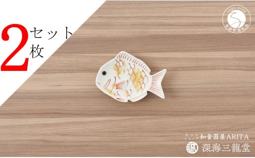 有田焼 招福豆皿2枚組 / 鯛（幸楽窯 / 深海三龍堂） AA12-175