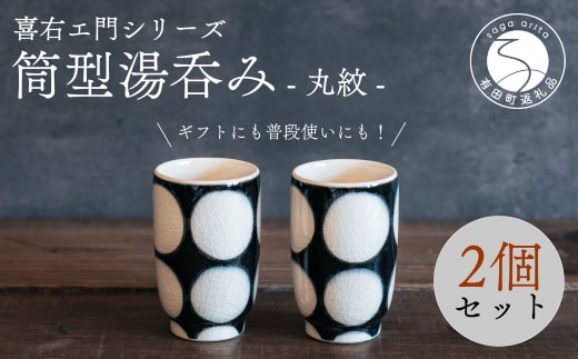 喜鶴製陶【有田焼】筒型湯呑み 丸紋 ペアセット 喜右エ門シリーズ A22-95