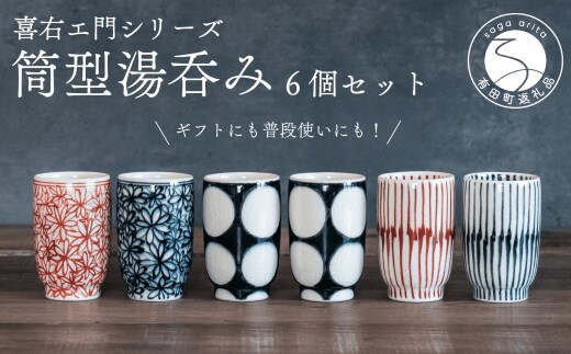 喜鶴製陶【有田焼】筒型湯呑み 花詰・重ね十草・丸紋 計6個（各2個）セット 喜右エ門シリーズ A55-78