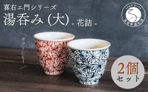 有田焼 湯呑2個 花詰 （大）湯呑ペアセット 喜右エ門シリーズ 喜鶴製陶 組湯呑 湯呑み 夫婦湯呑 A30-411
