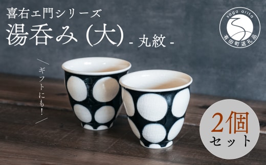 喜鶴製陶【有田焼】湯呑み(大) 丸紋 ペアセット 喜右エ門シリーズ A30-412