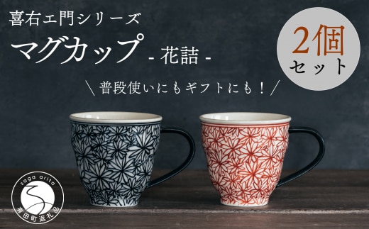 喜鶴製陶【有田焼】マグカップ 花詰 2個（赤・青 各1個）ペアセット 喜右エ門シリーズ A30-413