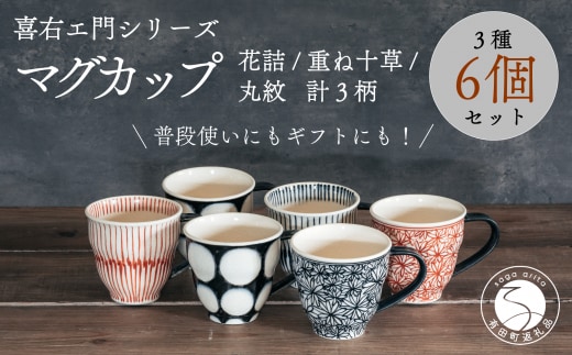 喜鶴製陶【有田焼】マグカップ 花詰・重ね十草・丸紋 計6個（各2個）セット 喜右エ門シリーズ A90-27