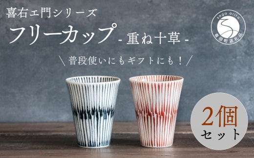 喜鶴製陶【有田焼】フリーカップ 重ね十草 2個（赤・青 各1個）ペアセット 喜衛エ門シリーズ A30-416