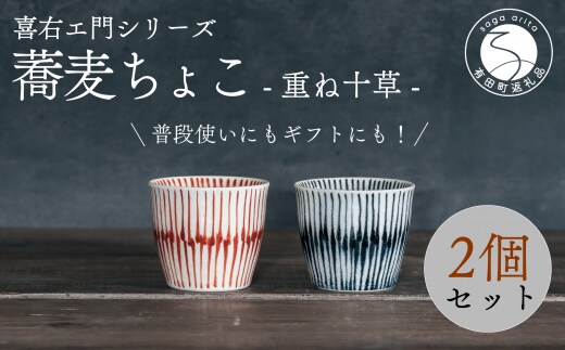 喜鶴製陶【有田焼】蕎麦ちょこ 重ね十草 2個（赤・青 各1個）ペアセット 喜右エ門シリーズ A30-418