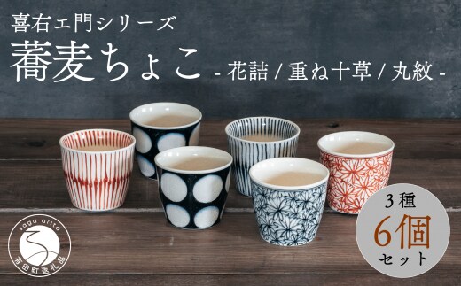 喜鶴製陶【有田焼】蕎麦ちょこ 花詰・重ね十草・丸紋 計6個（各2個）セット 喜右エ門シリーズ A80-34