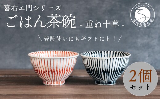 喜鶴製陶【有田焼】ご飯茶碗 重ね十草 2個（赤・青 各1個）ペアセット 喜右エ門シリーズ A30-421