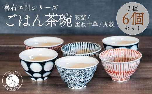 喜鶴製陶【有田焼】ご飯茶碗 花詰・重ね十草・丸紋 計6個（各2個）セット 喜右エ門シリーズ A80-35