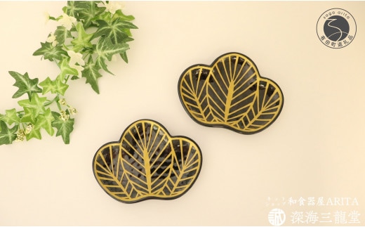 有田焼 招福銘々皿2枚組 / 黒松（幸楽窯 / 深海三龍堂）A17-9