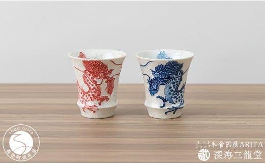 有田焼 SAKE GLASS 水龍火龍セット（深海三龍堂） ぐい呑 盃 日本酒 sake 熱燗 冷酒 辰 竜 ドラゴン AA30-429