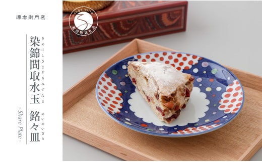 源右衛門窯 染錦間取水玉 銘々皿 ケーキ皿 デザート皿 ポップ 可愛い 食器 有田焼 A40-303