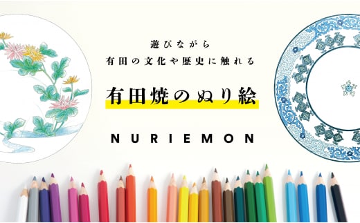 古伊万里ヒストリーLabo 有田焼のぬり絵 -ぬりえもん- 大人のぬりえ 有田焼の文化や歴史に触れる 伝統文様 V14-1