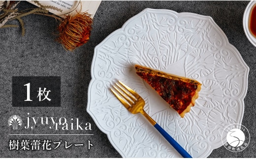 【切り紙作家とコラボ】有田焼 樹葉蕾花 プレート パステルアイボリー 1枚 皿 盛皿 切り紙 矢口加奈子 パスタ皿 器 白 ホワイト ワークショップワイズケイ 35000円 3.5万円 A35-472