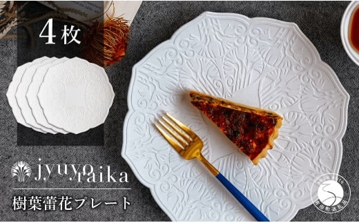 【切り紙作家とコラボ】有田焼 樹葉蕾花 プレート パステルアイボリー 4枚セット 皿 盛皿 切り紙 矢口加奈子 パスタ皿 器 白 ホワイト ワークショップワイズケイ A110-44