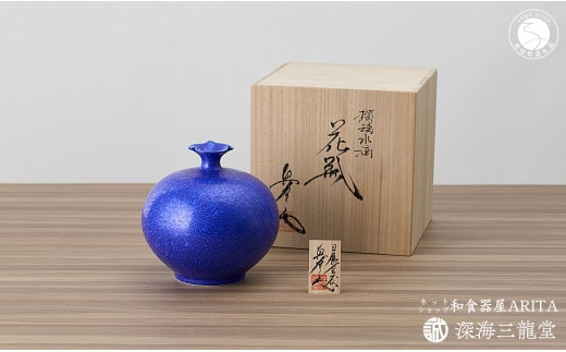 瑠璃水滴花瓶 / 真右エ門窯（木箱・木札付）花器 花のある生活 青い花瓶 インテリア 贈答品 記念品 ギフト 有田焼 深海三龍堂 A200-45