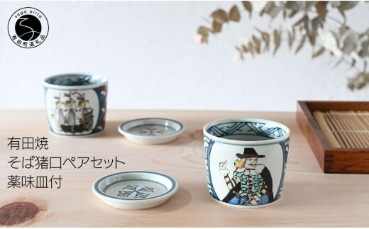 有田焼 南蛮人絵変り 青海波そば猪口ペアセット【ARITAYAKI-STORE】マルチカップ ロックグラス レトロ 35000円 3.5万円 A35-555