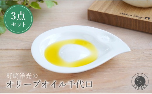 有田焼 オリーブオイル千代口3点セット 皿 プレート 小皿 食器 シンプル 川本治兵衛商店 A40-249