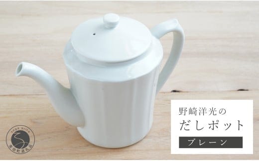 有田焼 野崎洋光のだしポット 出汁ポット 一人用 急須 オシャレ 川本治兵衛商店 A35-232