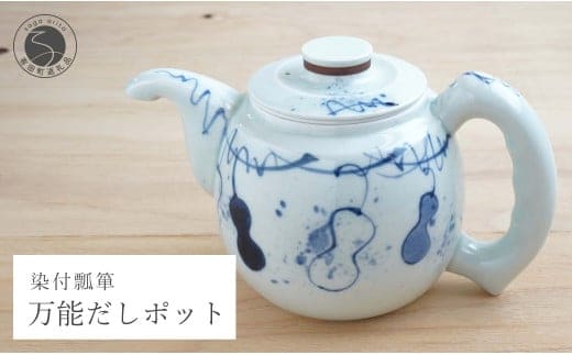 有田焼 万能だしポット染付瓢箪 染付 出汁 急須 器 うつわ 川本治兵衛商店 A60-65