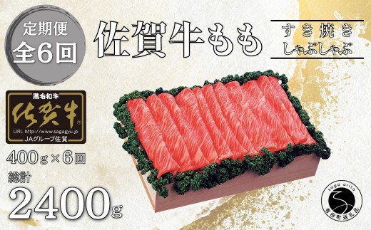 【6回定期便 総計2400g】佐賀牛 モモ (すき焼き・しゃぶしゃぶ用) 400g N110-2 