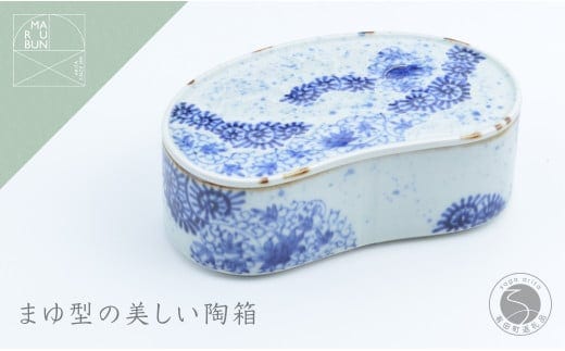 有田焼 唐草変り まゆ型陶箱【まるぶん】食器 器 うつわ 磁器 和食器 陶箱 お弁当箱 お正月 お祝い膳 ハレの日 お祝い 染付 青 食洗機対応 A40-383