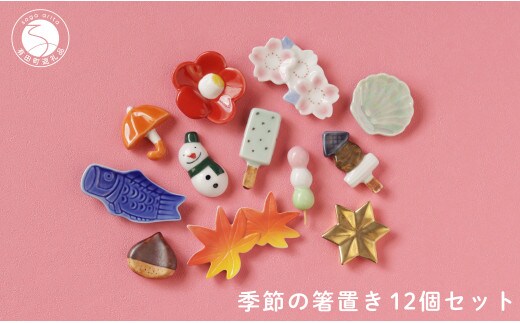 食卓が華やぐ季節の箸置き12個セット 有田焼 SPECIAL THANKS 箸置きセット 雪だるま箸置き かわいい箸置き カラフル 箸置きギフト 四季 季節の箸置き 伝統工芸 かわいい レスト 30000円 3万円 A30-774