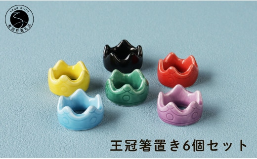 伝統工芸を身近に感じる王冠箸置き6個セット 有田焼 SPECIAL THANKS A18-224