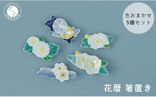伝統工芸を身近に感じる花暦 箸置き5個セット 有田焼 SPECIAL THANKS A17-18