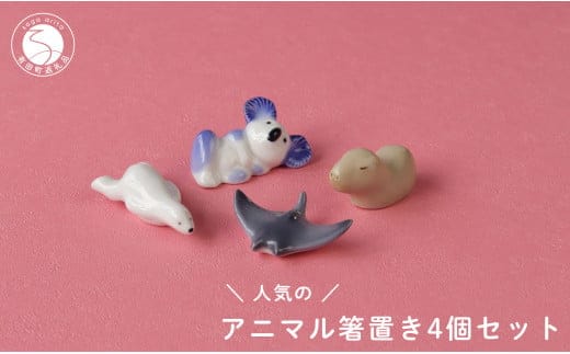 人気のアニマル 箸置き4個セット 有田焼 SPECIAL THANKS A14-149