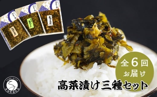 【6回定期便】高菜乃華 3個入りセット 高菜漬一筋-前田食品工業 辛子めんたい高菜 辛子高菜 葉がくれ F45-4